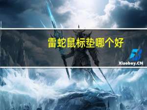 雷蛇鼠标垫哪个好