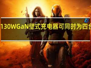 雷蛇130W GaN壁式充电器可同时为四台设备充电