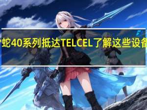 雷蛇40系列抵达TELCEL了解这些设备的价格
