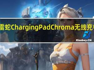 雷蛇Charging Pad Chroma无线充电评测