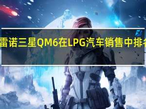 雷诺三星QM6在LPG汽车销售中排名第一