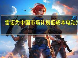 雷诺为中国市场计划低成本电动汽车