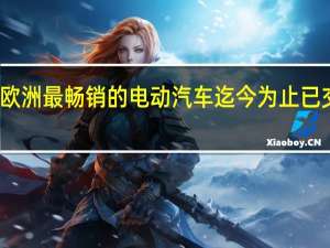 雷诺佐伊是欧洲最畅销的电动汽车 迄今为止已交付超过84000辆