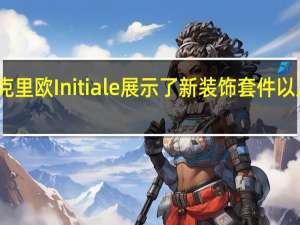 雷诺克里欧Initiale展示了新装饰套件以及更多细节