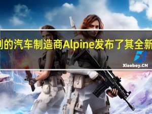 雷诺定制的汽车制造商Alpine发布了其全新车型的预告片