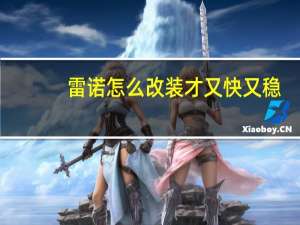 雷诺怎么改装才又快又稳（雷诺改装方案）