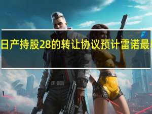 雷诺据称将最终敲定关于对日产持股28%的转让协议预计雷诺最早将于11月8日宣布一只信托基金