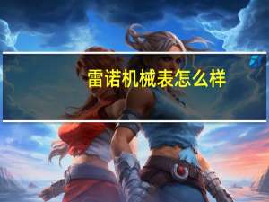 雷诺机械表怎么样