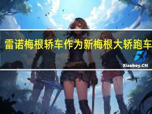 雷诺梅根轿车作为新梅根大轿跑车到来