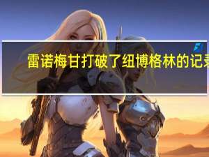 雷诺梅甘打破了纽博格林的记录