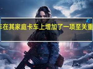 雷诺汽车在其家庭卡车上增加了一项至关重要的安全技术