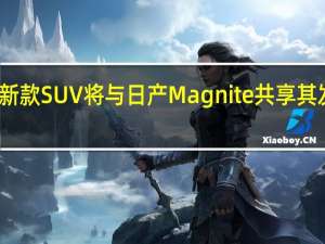 雷诺的新款SUV将与日产Magnite共享其发动机和基础