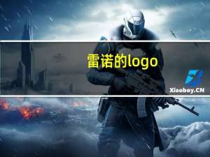 雷诺的logo