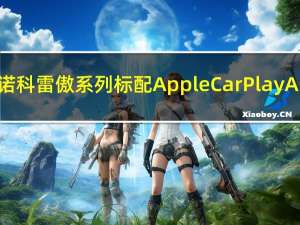 雷诺科雷傲系列标配Apple CarPlayAEB