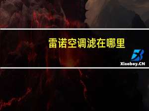 雷诺空调滤在哪里
