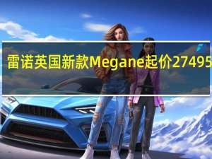 雷诺英国新款Megane起价27 495英镑