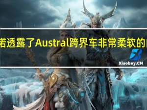 雷诺透露了Austral 跨界车非常柔软的内饰细节