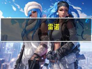 雷诺：与中金公司就潜在合作“友好洽谈”但尚未签署协议或做出决定