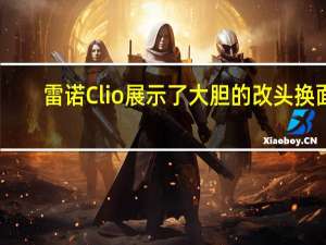 雷诺Clio展示了大胆的改头换面