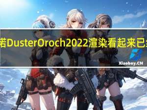 雷诺Duster Oroch 2022渲染看起来已经过时了