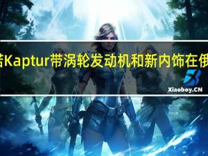 雷诺Kaptur带涡轮发动机和新内饰在俄罗斯展出
