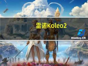 雷诺Koleo 2.5L怎么样 雷诺Koleo 2.5L的价格是多少？