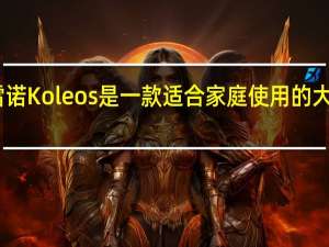 雷诺Koleos是一款适合家庭使用的大型SUV