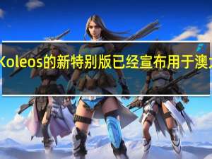 雷诺Koleos的新特别版已经宣布用于澳大利亚阵容