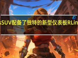 雷诺KoleosSUV配备了独特的新型仪表板RLink导航和媒体系统