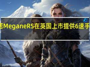 雷诺Megane RS在英国上市 提供6速手动和DCT