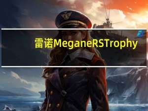 雷诺Megane RS Trophy-R在澳大利亚发售 售价74990澳元起