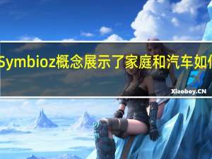 雷诺Symbioz概念展示了家庭和汽车如何成为一体