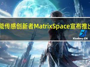 雷达和人工智能传感创新者MatrixSpace宣布推出MatrixSpace雷达