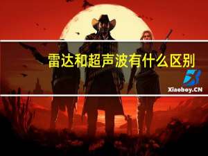雷达和超声波有什么区别