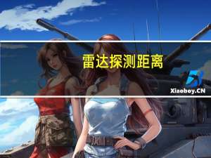 雷达探测距离