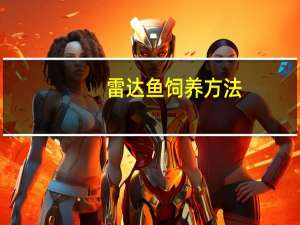 雷达鱼饲养方法