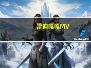 雷迪嘎嘎MV（雷迪嘎嘎mv）