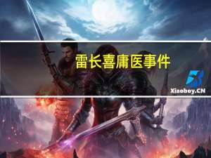 雷长喜庸医事件（雷长喜庸医事件）