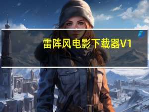 雷阵风电影下载器 V1.10 绿色免费版（雷阵风电影下载器 V1.10 绿色免费版功能简介）