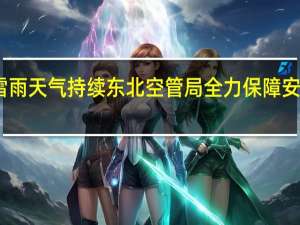 雷雨天气持续东北空管局全力保障安全运行