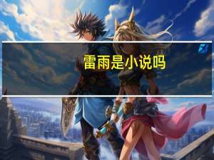 雷雨是小说吗