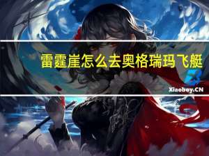 雷霆崖怎么去奥格瑞玛飞艇（雷霆崖怎么去奥格瑞玛飞艇）