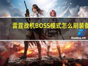 雷霆战机BOSS模式怎么刷装备（BOSS模式刷装备技巧攻略 快吧手游）