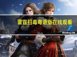 雷霆扫毒粤语版在线观看（雷霆s）