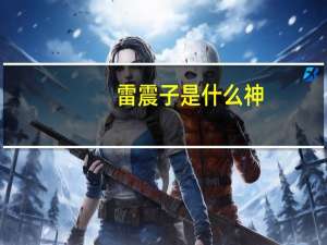 雷震子是什么神