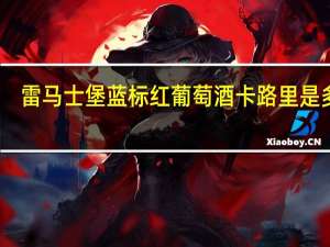 雷马士堡 蓝标红葡萄酒卡路里是多少