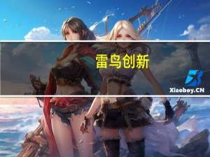 雷鸟创新：将推出基于阿里大模型开发的AR眼镜