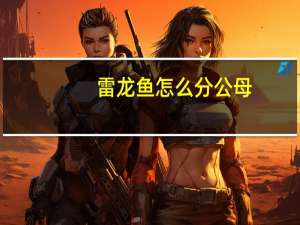 雷龙鱼怎么分公母