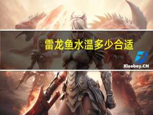 雷龙鱼水温多少合适