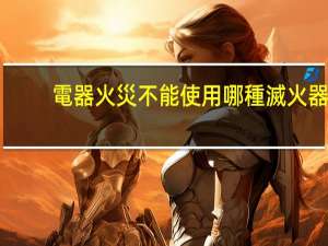 電器火災不能使用哪種滅火器